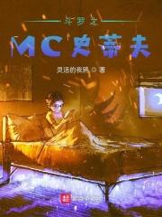 斗罗之mc玩家