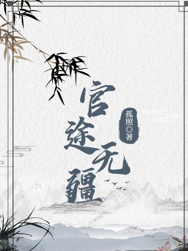 官道无疆全文免费阅读全文