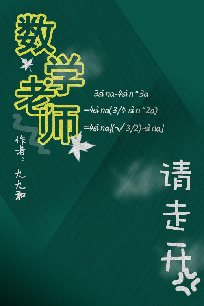 数学老师请走开