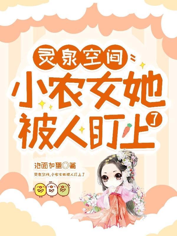 灵泉空间小农女大作为