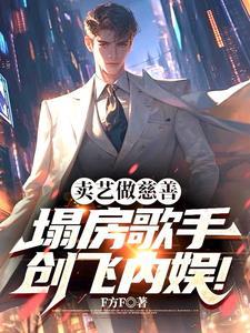 卖艺做慈善塌房歌手创飞内娱