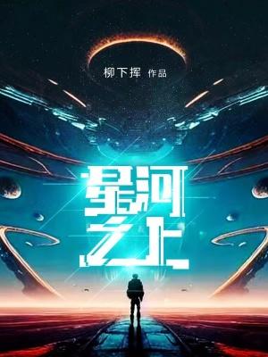 星河之上无错版