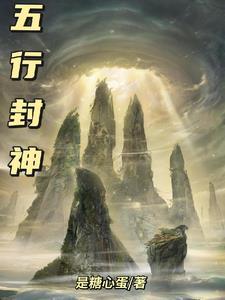 五行师封神阵怎么过