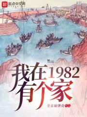 我在1982有个家听书免费